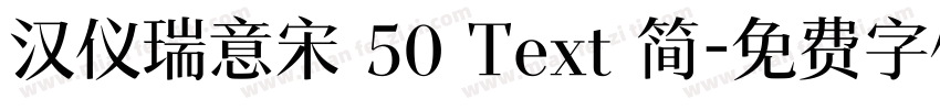汉仪瑞意宋 50 Text 简字体转换